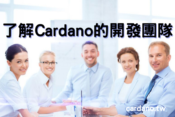 了解Cardano 的開發團隊 