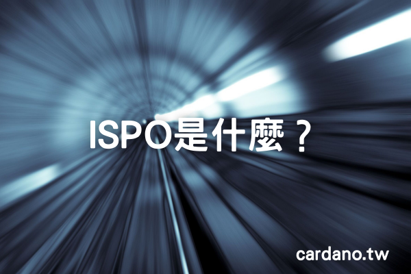 ISPO 是什麼？