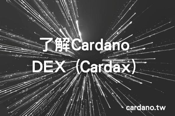 了解Cardano DEX  (Cardax)