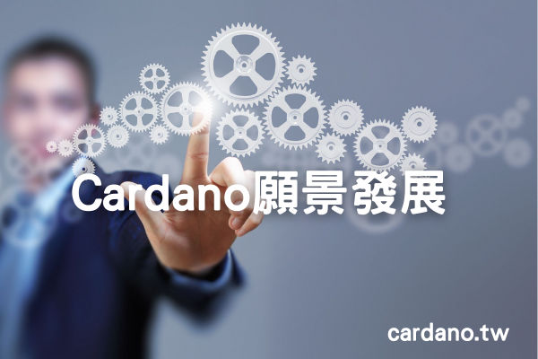 Cardano願景發展