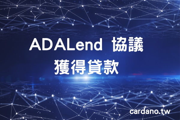 ADALend 協議提供新的功能和安全性來獲得貸款