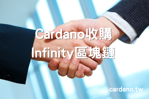 Cardano 收購了 Infinity Blockchain 以擴大跨鏈互操作性