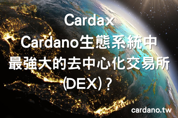 為何Cardax 能夠成為 Cardano 生態系統中最強大的去中心化交易所(DEX) ？