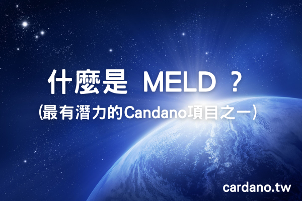 什麼是 MELD ? 最有潛力的 Candano 項目之一 -銀行的的 DeFi堆棧