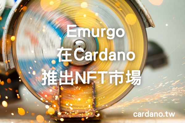 Emurgo 即將在 Cardano 推出 NFT 市場