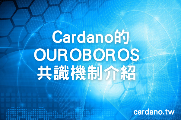 Cardano 的OUROBOROS共識機制介紹